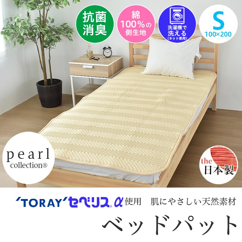 東レ 抗菌防臭効果 セベリス®α仕様 シングル 肌に優しい 日本製 側生地綿100％ ベッドパッド - ふとんのわたまんオンラインショップ