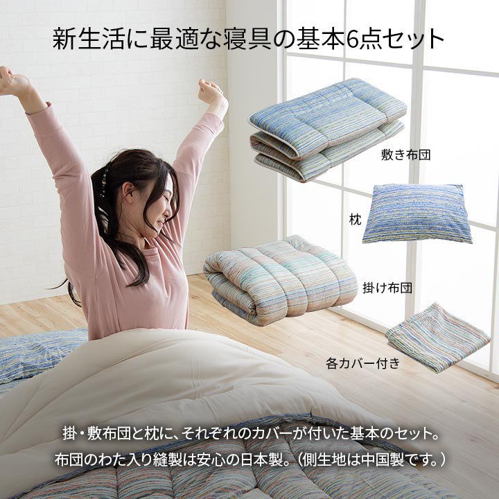 寝具 洗える 清潔 組布団 6点セット 東レft綿 カバー付き 日本製