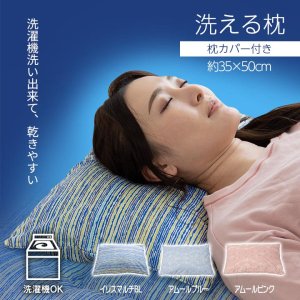 寝具 洗える 清潔 枕 パイプ カバー付き 日本製 約35×50cm 全3色 【メーカー直送商品】の商品画像