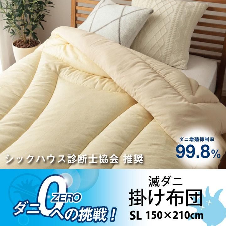 寝具 清潔 快適 掛け布団 ダニ増殖抑制 日本製 シンプル 無地 シングルロング 約150×210cm 【同梱不可】【メーカー直送商品】☆ -  ふとんのわたまんオンラインショップ