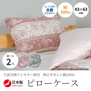 枕カバー ウエスティ ビクトリア� ペイズリー柄 綿100％ 43×63cm 着脱簡単 日本製の商品画像