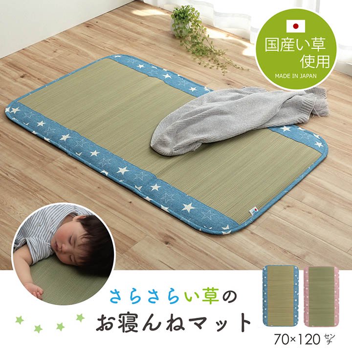 日本製 い草 い草マット お昼寝 シンプル 星柄 約70×120cm 全2色【メーカー直送商品】 - ふとんのわたまんオンラインショップ