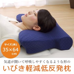 ピロー 枕 洗える 低反発 いびき解消 低反発 ネイビー 約64×35cm 【メーカー直送商品】の商品画像