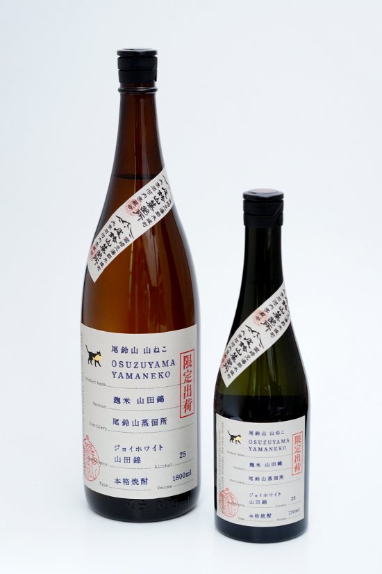 尾鈴山 山ねこ 麹米山田錦／芋焼酎｜1800ml - 井上酒店～蔵元の造る心を伝えます｜佐賀有田