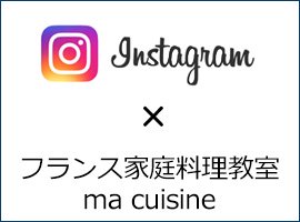 [Instagram] フランス家庭料理教室 ma cuisine