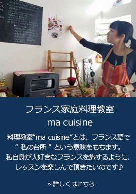 少人数フランス家庭料理教室＠名古屋天白 ma cuisine