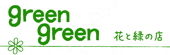 花と緑の店 green green｜名古屋市千種区