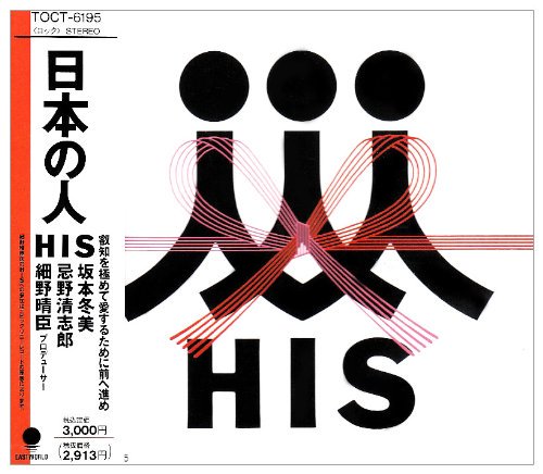 日本の人 [CD] HIS、 細野晴臣、 忌野清志郎、 坂本冬美、 三宅伸治、 浜口茂外也、 吉川忠英; 小林靖宏 中古-良い - mngystudio