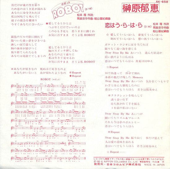 ロボット/恋はう・ら・は・ら [EP盤] 榊原郁恵 AK-658 中古-良い