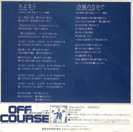 さよなら/汐風のなかで [EP盤] オフコース ETP-10655中古-良い