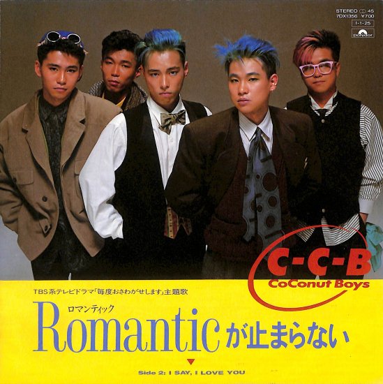 ロマンティックが止まらない/I SAY,I LOVE YOU [EP盤] C-C-B 7DX1356