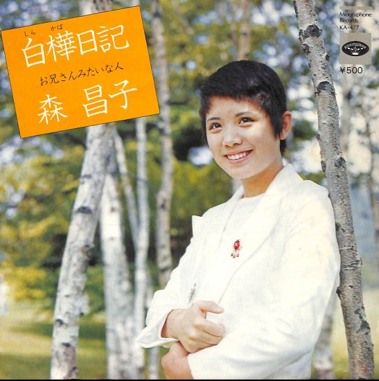 白樺日記/お兄さんみたいな人 [EP盤] 森昌子 KA-477 中古品-良い - mngystudio