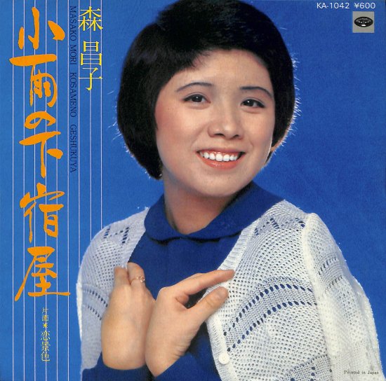 小雨の下の宿屋/恋景色 [EP盤] 森昌子 KA-1042 中古品-良い - mngystudio