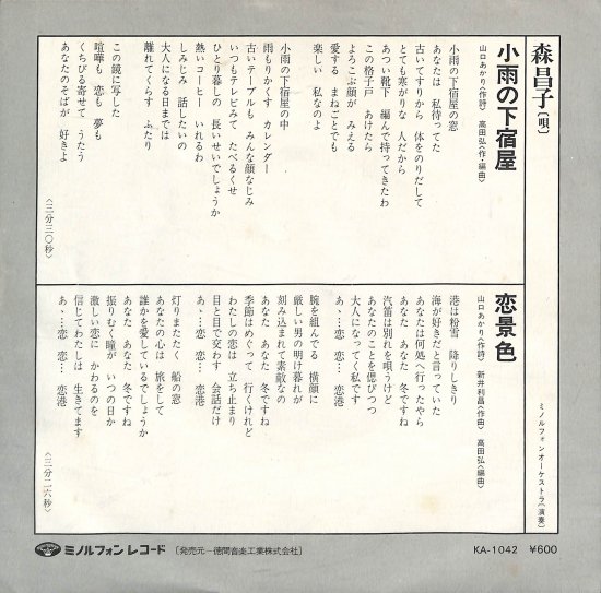 小雨の下の宿屋/恋景色 [EP盤] 森昌子 KA-1042 中古品-良い - mngystudio