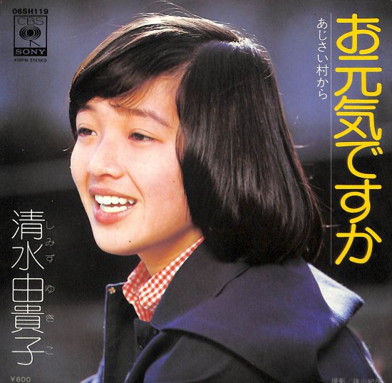 お元気ですか/あじさい村から [EP盤] 清水由貴子 06SH119 中古品