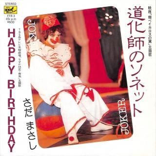ƻդΥͥå/HAPPYBIRTHDAY [EP] ޤ FFR-3 -ɤ