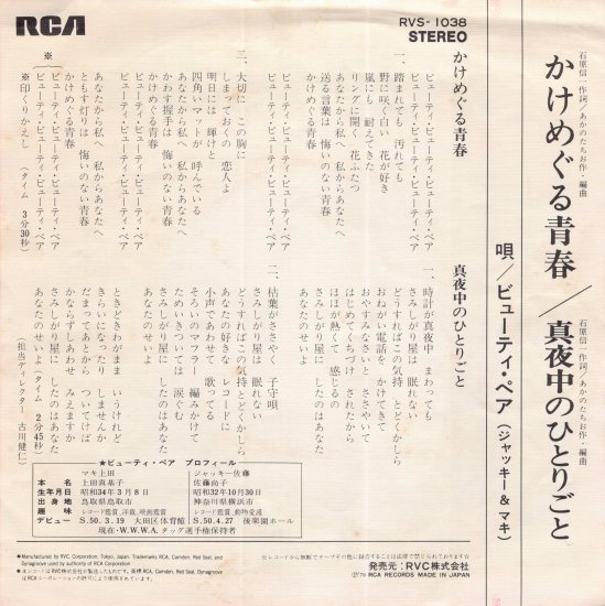 かけめぐる青春/真夜中のひとりごと [EP盤] ビューティー・ペア RVS-1038 中古品-良い - mngystudio