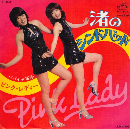 渚のシンドバッド/パパイヤ軍団 [EP盤] ピンク・レディー SV-6229 中古