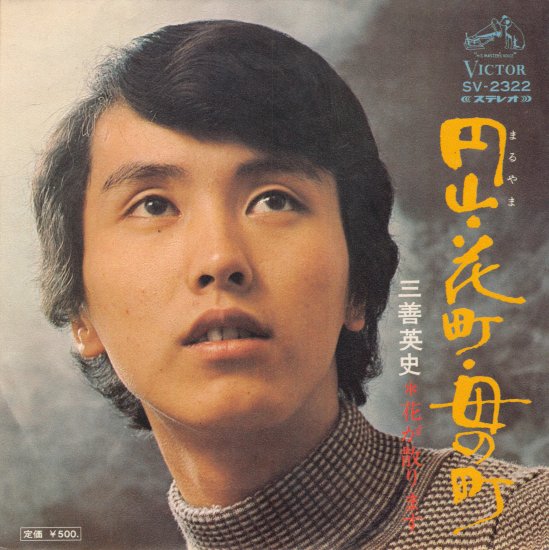 円山・花街・母の町/花が散ります [EP盤] 三善英史 SV-2322 中古品-良い - mngystudio