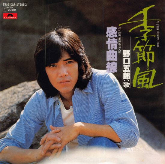 季節風/感情曲線 [EP盤] 野口五郎 DR6125 中古品-良い - mngystudio