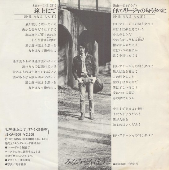 途上にて/白いフリージャの匂う夕べに [EP盤] みなみらんぼう GK-8023 中古品-良い - mngystudio