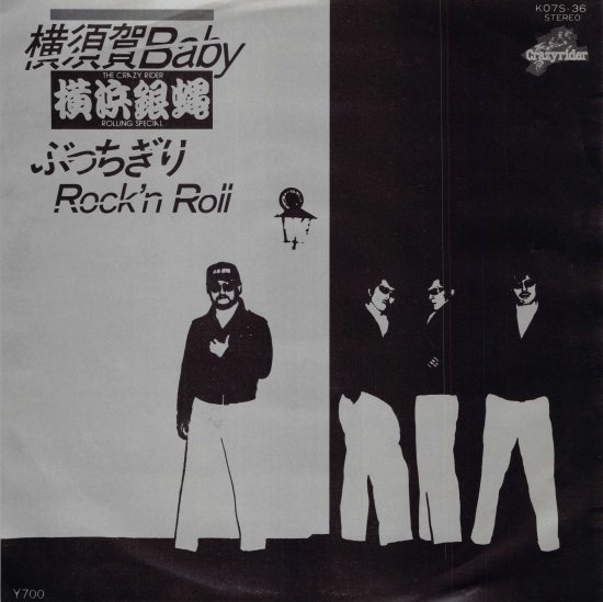 横須賀Baby/ぶっちぎりRock’ｎ Roll [EP盤] 横浜銀蝿 K07S-36 中古品-良い - mngystudio
