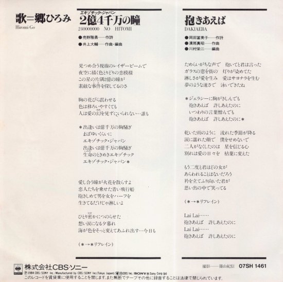 ２億４千万の瞳(エキゾチック・ジャパン)/抱きあえば [EP盤] 郷ひろみ