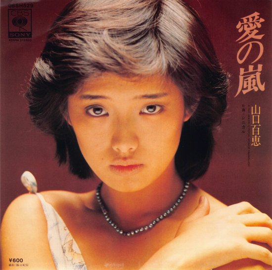 愛の嵐/シニカル [EP盤] 山口百恵 06SH529 中古品-良い - mngystudio