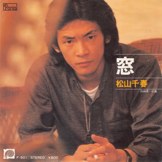 窓/卒業 [EP盤] 松山千春 F-501 中古品-良い - mngystudio