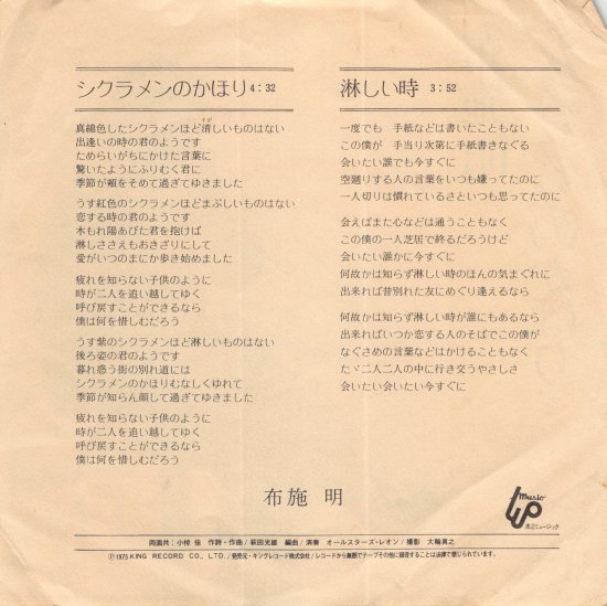 シクラメンのかほり/淋しい時 [EP盤] 布施明 BS-1921 中古品-良い