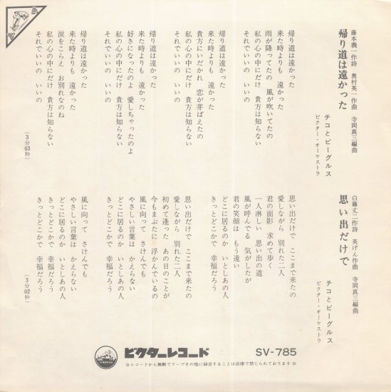 帰り道は遠かった/思い出だけで [EP盤] チコとビーグルス SV-785 中古