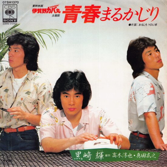 青春まるかじり/おもしろYOU感 [EP盤] 黒崎輝/高木淳也/真田広之 07SH1370 中古品-良い - mngystudio