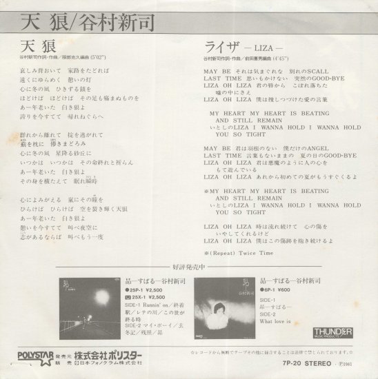 天狼/ライザ [EP盤] 谷村新司 7P-20 中古品-良い - mngystudio