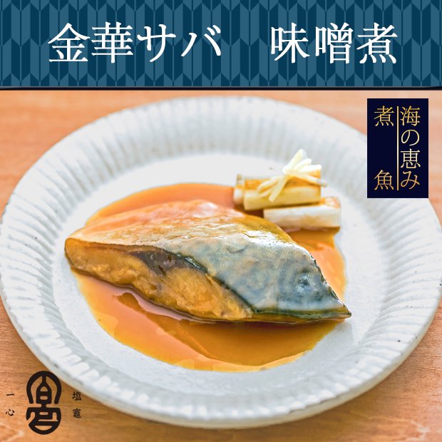 間宮商店】煮魚詰合せ〈幸〉－さ　ち－┃海の恵み【煮魚】