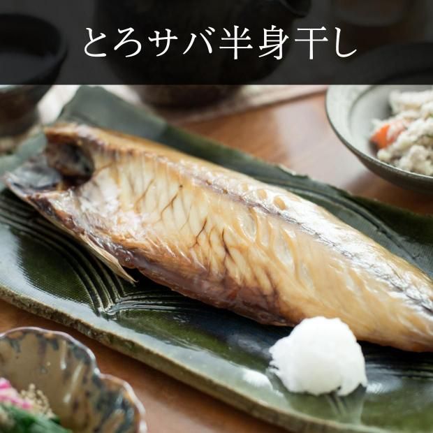 間宮商店】とろサバ半身干し┃塩蔵セレクション