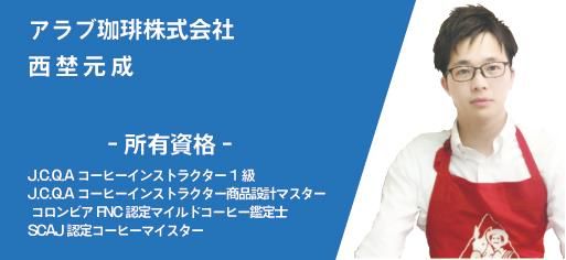 西埜元成(にしのもとしげ)