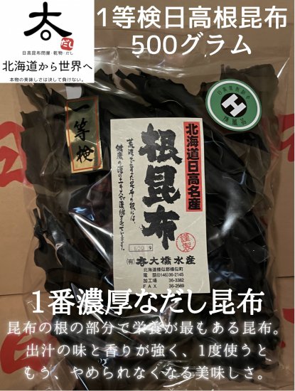 日高根昆布１等検　500ｇ　 - 世界一うまいだし。　(有)大橋水産