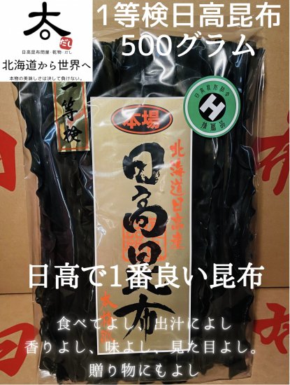 日高昆布1等検 500ｇ - 世界一うまいだし。 (有)大橋水産