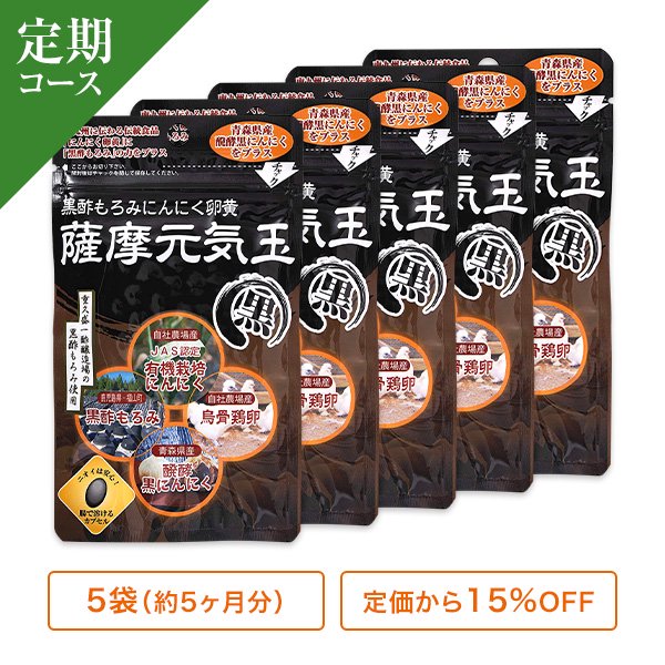 定期】黒酢もろみにんにく卵黄 薩摩元気玉 黒 62粒 5袋セット（5ヶ月分