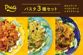生パスタと京野菜のソース３種セット