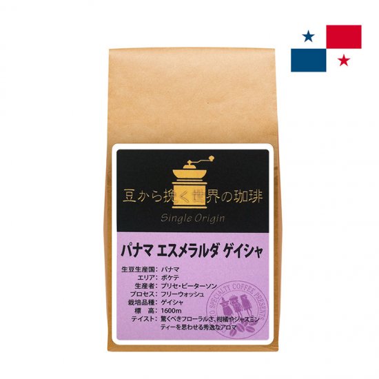 【パナマ】エスメラルダ　ゲイシャ　100g - ブエノスアイレスコーヒー　BUENOS AIRES COFFEE ｜チモトコーヒーオンラインショップ