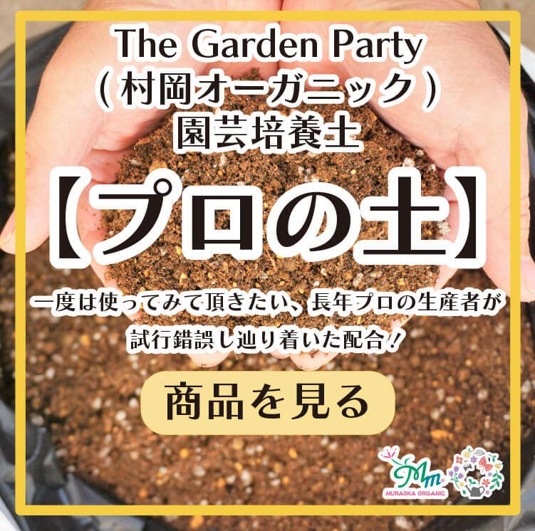 The Garden Party(村岡オーガニック)園芸培養土プロの土へ