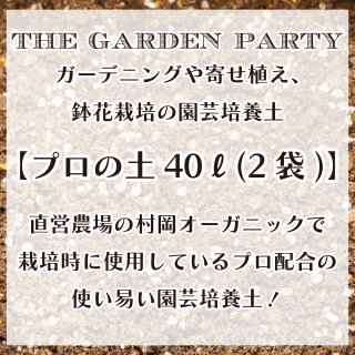 花苗・野菜苗の販売 ザ・ガーデンパーティー｜The Garden Party