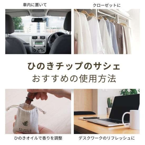 ひのきチップのサシェとひのきオイルのギフトセット - 森林生活