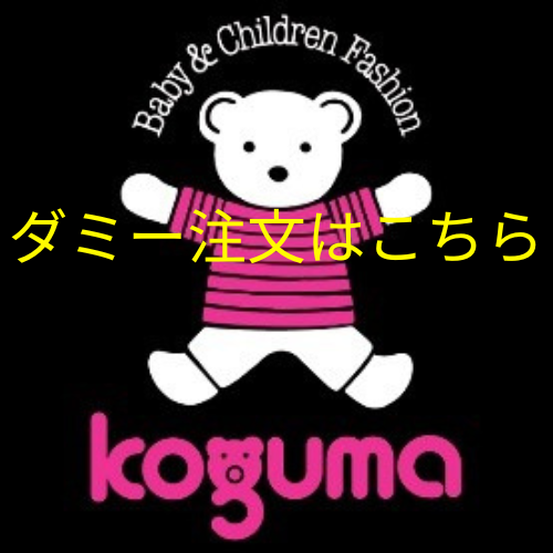 その他 - koguma online shop | 子供服コグマの公式オンラインショップ