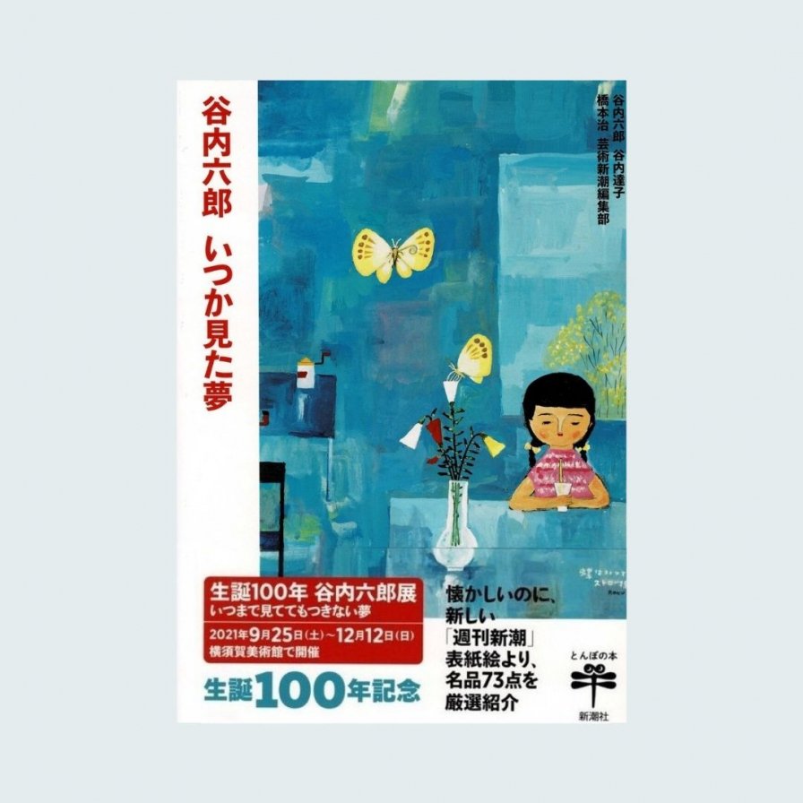 生誕100年 谷内六郎展公式図録「谷内六郎 いつか見た夢」 - 横須賀 