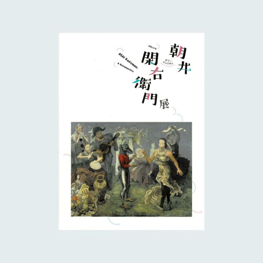 没後40年 朝井閑右衛門展 - 横須賀美術館ミュージアムショップ