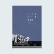 谷内六郎コレクション120 - 横須賀美術館ミュージアムショップ