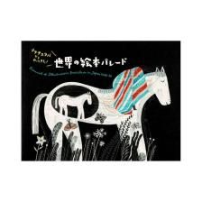 没後40年 伊藤久三郎展 ｰ幻想と詩情 - 横須賀美術館ミュージアム