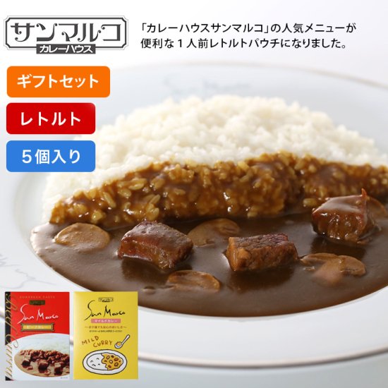 レトルトカレー1人前ギフトセット｜サンマルコ｜KYKグループオンライン